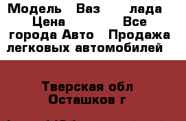  › Модель ­ Ваз 21093лада › Цена ­ 45 000 - Все города Авто » Продажа легковых автомобилей   . Тверская обл.,Осташков г.